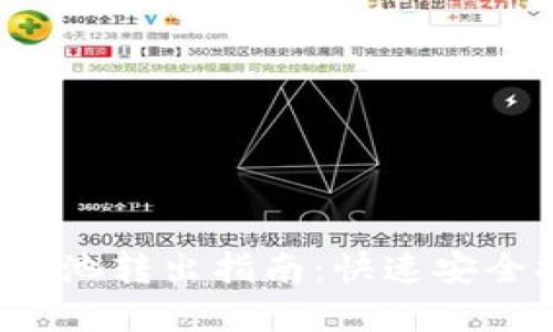  TP钱包资金池转出指南：快速安全提现的方法