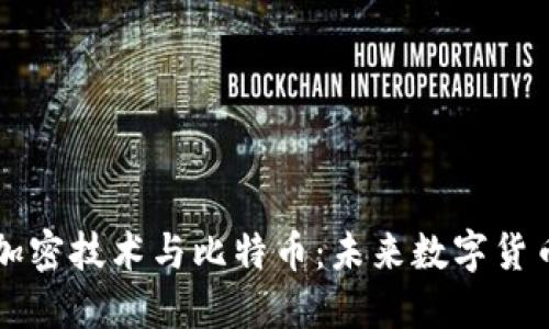 区块链加密技术与比特币：未来数字货币的基石
