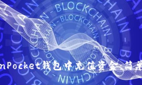 如何在TokenPocket钱包中充值资金：简单易懂的指南