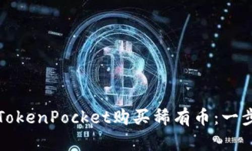 如何在TokenPocket购买稀有币：一步步详解