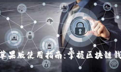 TokenPocket苹果版使用指南：掌握区块链钱包的所有功能