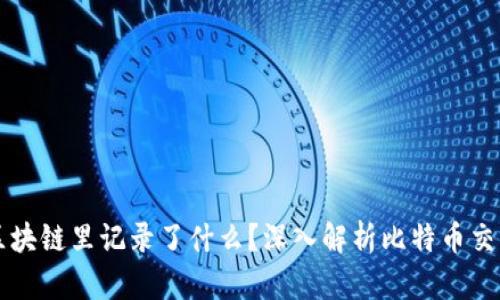 比特币区块链里记录了什么？深入解析比特币交易的本质