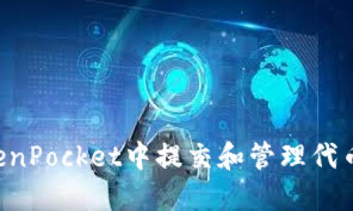 如何在TokenPocket中提交和管理代币：新手指南