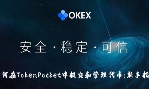 如何在TokenPocket中提交和管理代币：新手指南
