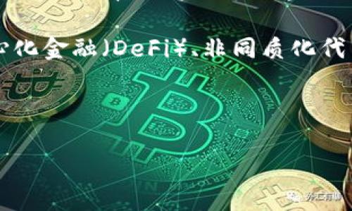 **摘要：**  
区块链技术作为一种去中心化的分布式账本技术，自2008年比特币白皮书发布以来，经历了多个发展阶段。从最初的数字货币应用到目前广泛应用于金融、供应链管理、医疗、版权保护等多个领域，区块链技术已逐渐走入公众视野。本文将回顾区块链的最新发展历程，探讨其在各个行业中的应用案例，分析其面临的挑战及发展趋势，并展望未来的发展方向。随着技术的不断进步和各国政策的不断完善，区块链有望在未来实现更为广泛的应用，推动社会经济的转型与革新。

区块链的核心特点，如去中心化、安全性和透明性，使其在数据管理、交易处理和身份验证等方面具备了显著优势。近年来，区块链技术的兴起引发了全球范围内的投资热潮，各种创新应用层出不穷，尤其是在智能合约、去中心化金融（DeFi）、非同质化代币（NFT）等领域的探索，正在改变传统行业的运营模式。

然而，区块链也面临着诸多挑战，包括技术标准缺乏、监管政策不完善、 scalability问题等。为了充分发挥区块链的潜力，各国政府和企业需加强合作，制定合理的政策法规，推动技术创新与实践应用的良性循环。

本文将对区块链技术的最新发展进行全景式的分析，旨在为相关研究提供参考，帮助读者深入理解这一前沿技术的发展脉络与未来潜力。