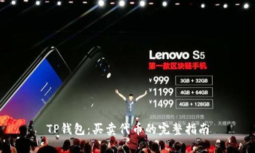 TP钱包：买卖代币的完整指南