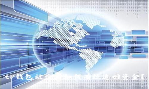 tP钱包被盗后如何有效追回资金？