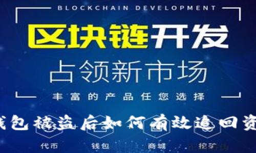 tP钱包被盗后如何有效追回资金？