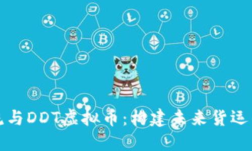 区块链物流与DDT虚拟币：构建未来货运的创新之路