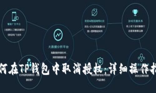 如何在TP钱包中取消授权：详细操作指南