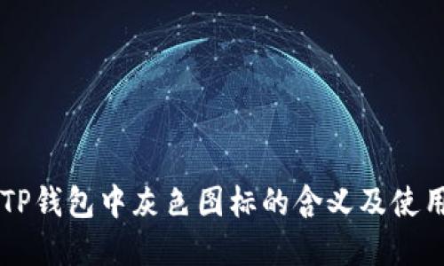 了解TP钱包中灰色图标的含义及使用攻略