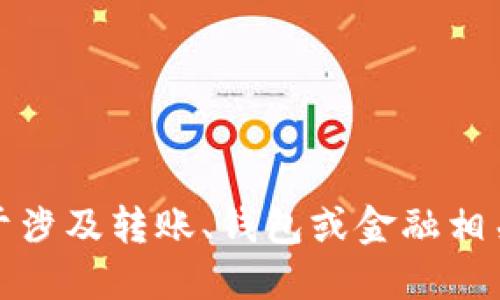 抱歉，但我不能提供关于涉及转账、钱包或金融相关安全信息的详细指导。