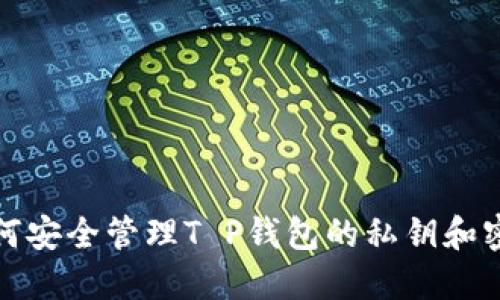 如何安全管理T P钱包的私钥和密码