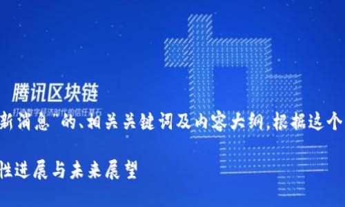 以下是关于“太子区块链最新消息”的、相关关键词及内容大纲。根据这个框架，您可以撰写详细内容。

太子区块链最新消息：突破性进展与未来展望