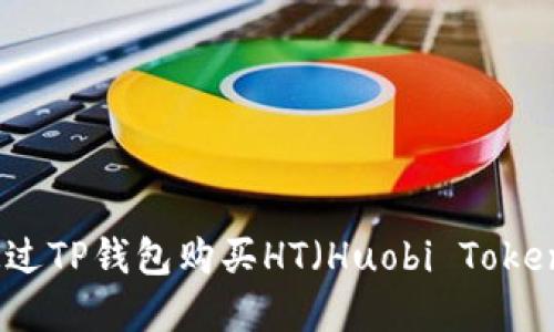 如何通过TP钱包购买HT（Huobi Token）详解