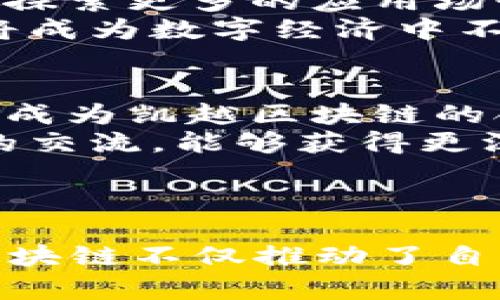   2023年凯越区块链最新动态与发展趋势分析 / 

 guanjianci 凯越区块链, 区块链技术, 最新消息, 数字货币 /guanjianci 

### 内容主体大纲

1. 引言
   - 介绍区块链的背景及其在现代社会的重要性
   - 凯越区块链的简介

2. 凯越区块链的最新动态
   - 2023年凯越区块链的重大新闻
   - 关键技术进展

3. 凯越区块链在行业应用中的表现
   - 不同领域的应用案例
   - 行业内公司如何利用凯越区块链

4. 凯越区块链的优势与挑战
   - 技术上的优势
   - 当前面临的挑战和解决方案

5. 对未来发展的展望
   - 行业专家的预测
   - 凯越区块链的潜在影响

6. 相关问题解答
   - 针对公众关心的七个问题进行详细解答

### 内容部分

#### 引言

区块链技术是一项颠覆性的新兴技术，其通过去中心化的方式保证信息的安全性和透明性，已经在金融、供应链、医疗等多个领域得到了应用。凯越区块链作为这一领域的重要参与者，其发展动态受到广泛关注。本文将分析凯越区块链在2023年的最新消息，探讨其技术进步、行业应用及未来发展趋势。

#### 凯越区块链的最新动态

2023年，凯越区块链在技术和应用上取得了一系列重要进展。例如，公司近期推出了一个新版本的智能合约平台，旨在提高交易的速度和安全性。此外，凯越区块链还与多家企业达成合作，扩展其在多个市场的影响力。

其中一个关键进展是凯越区块链的跨链技术，这使得不同区块链之间的数据共享和资产互通成为可能。这一创新大大提高了区块链的可扩展性和灵活性，将为未来的数字资产交易提供更为多样化的选择。

#### 凯越区块链在行业应用中的表现

凯越区块链在多个行业的应用均取得了一定的成绩。在金融领域，通过智能合约的应用，凯越区块链为一些传统金融机构提供了更为高效的结算方案，降低了交易成本。在供应链管理中，凯越区块链通过透明化供应链信息，提高了消费者对品牌的信任度。

例如，某国际知名快消品公司通过使用凯越区块链的技术，成功实现了从原材料采购到消费品销售的全流程透明追踪，大幅度提升了其产品的市场信任度和销售额。

#### 凯越区块链的优势与挑战

凯越区块链的技术优势在于其高效性和安全性。与传统数据库相比，区块链在数据的不可篡改性和透明性上有显著的提升。然而，凯越区块链也面临一些挑战，比如技术的复杂性、市场竞争激烈以及法规政策的不确定性。

为了解决这些挑战，凯越区块链正在采取积极的措施，包括与监管机构保持沟通，参与行业标准的制定以及加大技术研发投入等，以确保其在市场上的竞争力。

#### 对未来发展的展望

展望未来，凯越区块链有望在更多行业中发挥重要作用。行业专家预测，随着技术的不断进步和应用场景的扩展，凯越区块链将可能引领数字经济的发展趋势。此外，随着投资者对区块链技术的兴趣不断增加，凯越区块链的市场价值也可能大幅攀升。

此外，伴随着越来越多的企业加入到区块链的建设中，凯越区块链及其合作伙伴将有机会进一步推动行业的创新发展，增强其市场竞争力。

#### 相关问题解答

##### 1. 凯越区块链与其他区块链项目有何区别？
凯越区块链的独特之处在于其专注于行业应用的深度开发，以解决特定行业的问题。与许多只关注数字货币的项目不同，凯越区块链更注重应用落地，致力于为企业提供实际的解决方案。
例如，凯越区块链在供应链管理和智能合约领域的创新，帮助企业实现更高效的运营和管理。这种针对性的创新，使得凯越区块链在行业内获得了更强的认可和支持。

##### 2. 凯越区块链的安全性如何保障？
凯越区块链采用了多种安全技术，包括加密算法和多重认证机制，以确保交易的安全性和数据的不可篡改性。此外，凯越区块链还定期进行安全审计，及时发现和修复潜在的安全漏洞。
此外，凯越区块链不断与行业专家和安全机构合作，加强对新兴网络攻击方式的研究，以保持其安全防护的有效性。这一系列的措施都为用户的资金与数据安全提供了有力保障。

##### 3. 凯越区块链如何促进数字经济的发展？
数字经济的发展离不开技术的支撑，凯越区块链通过其去中心化、透明、安全的特点，为数字经济的各种应用提供了解决方案。例如在金融领域，凯越区块链推动了Peer-to-Peer交易的普及，降低了交易成本，提高了资金流动性。
另外，凯越区块链还能够实现数据的可信共享，从而促进不同企业之间的合作和信息流动，帮助它们在创新和效率上取得突破。这一切都为数字经济的发展注入了新动力。

##### 4. 什么是凯越区块链的跨链技术？
跨链技术是指在不同区块链之间实现资产和数据互转的技术。凯越区块链的跨链技术可以使不同的区块链网络相互通信，从而实现资源的有效利用和灵活配置。通过这一技术，用户可以在一个区块链上生成资产，同时在另一个区块链上进行交易或使用。
这种跨链的灵活性将极大地促进区块链生态系统的建设，允许用户在多个网络中实现资产流动，为更多的商业模式提供了可能性。

##### 5. 凯越区块链有哪些成功的行业案例？
在金融领域，凯越区块链成功与多家银行合作，实现了低成本、高效率的清算服务；在医疗领域，凯越区块链帮助一家大型医疗机构实现了患者信息的透明化管理，大大提升了医疗服务的效率和安全。
在供应链领域，一些知名快消品公司依托凯越区块链实现了从农田到餐桌的透明追踪，增强了消费者的信任度。这些案例表明凯越区块链在实际应用中能够有效解决行业痛点，带来显著的经济效益。

##### 6. 未来凯越区块链的发展趋势是什么？
未来凯越区块链将进一步增强其技术实力，朝着多元化和去中心化方向发展。随着技术的成熟，凯越区块链可能会在人工智能、物联网等领域探索更多的应用场景，推动这些技术的融合发展。
与此同时，伴随政策的明朗化，凯越区块链也将可能迎来更多的合规机会，为其在全球市场的拓展打下基础。行业专家普遍认为，凯越区块链将成为数字经济中不可或缺的重要参与者。

##### 7. 如何参与凯越区块链的发展？
对于希望参与凯越区块链的人士，首先可以关注凯越区块链的官方网站和社交媒体，及时获取最新的信息和动态。其次，可以考虑投资或申请成为凯越区块链的合作伙伴，尤其是在你所在的行业有潜在应用场景的情况下。
同时，凯越区块链也定期举办各种线上线下的活动，如研讨会、路演等，参与这些活动将是了解和接触这一领域的绝佳机会。通过与行业专家的交流，能够获得更深层次的认识与建议。  

### 总结

凯越区块链作为区块链技术和应用的重要参与者，在2023年展现了强劲的技术实力和行业影响力。通过不断的技术创新和深度应用，凯越区块链不仅推动了自身的发展，更为各行业的进步提供了强有力的支持。未来，期待看到凯越区块链在全球数字经济中的更大作为。