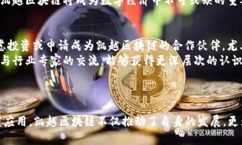   2023年凯越区块链最新动态与发展趋势分析 / 

 guanjianci 凯越区块链, 区块链技术, 最新消息, 数字货币 /guanjianci 

### 内容主体大纲

1. 引言
   - 介绍区块链的背景及其在现代社会的重要性
   - 凯越区块链的简介

2. 凯越区块链的最新动态
   - 2023年凯越区块链的重大新闻
   - 关键技术进展

3. 凯越区块链在行业应用中的表现
   - 不同领域的应用案例
   - 行业内公司如何利用凯越区块链

4. 凯越区块链的优势与挑战
   - 技术上的优势
   - 当前面临的挑战和解决方案

5. 对未来发展的展望
   - 行业专家的预测
   - 凯越区块链的潜在影响

6. 相关问题解答
   - 针对公众关心的七个问题进行详细解答

### 内容部分

#### 引言

区块链技术是一项颠覆性的新兴技术，其通过去中心化的方式保证信息的安全性和透明性，已经在金融、供应链、医疗等多个领域得到了应用。凯越区块链作为这一领域的重要参与者，其发展动态受到广泛关注。本文将分析凯越区块链在2023年的最新消息，探讨其技术进步、行业应用及未来发展趋势。

#### 凯越区块链的最新动态

2023年，凯越区块链在技术和应用上取得了一系列重要进展。例如，公司近期推出了一个新版本的智能合约平台，旨在提高交易的速度和安全性。此外，凯越区块链还与多家企业达成合作，扩展其在多个市场的影响力。

其中一个关键进展是凯越区块链的跨链技术，这使得不同区块链之间的数据共享和资产互通成为可能。这一创新大大提高了区块链的可扩展性和灵活性，将为未来的数字资产交易提供更为多样化的选择。

#### 凯越区块链在行业应用中的表现

凯越区块链在多个行业的应用均取得了一定的成绩。在金融领域，通过智能合约的应用，凯越区块链为一些传统金融机构提供了更为高效的结算方案，降低了交易成本。在供应链管理中，凯越区块链通过透明化供应链信息，提高了消费者对品牌的信任度。

例如，某国际知名快消品公司通过使用凯越区块链的技术，成功实现了从原材料采购到消费品销售的全流程透明追踪，大幅度提升了其产品的市场信任度和销售额。

#### 凯越区块链的优势与挑战

凯越区块链的技术优势在于其高效性和安全性。与传统数据库相比，区块链在数据的不可篡改性和透明性上有显著的提升。然而，凯越区块链也面临一些挑战，比如技术的复杂性、市场竞争激烈以及法规政策的不确定性。

为了解决这些挑战，凯越区块链正在采取积极的措施，包括与监管机构保持沟通，参与行业标准的制定以及加大技术研发投入等，以确保其在市场上的竞争力。

#### 对未来发展的展望

展望未来，凯越区块链有望在更多行业中发挥重要作用。行业专家预测，随着技术的不断进步和应用场景的扩展，凯越区块链将可能引领数字经济的发展趋势。此外，随着投资者对区块链技术的兴趣不断增加，凯越区块链的市场价值也可能大幅攀升。

此外，伴随着越来越多的企业加入到区块链的建设中，凯越区块链及其合作伙伴将有机会进一步推动行业的创新发展，增强其市场竞争力。

#### 相关问题解答

##### 1. 凯越区块链与其他区块链项目有何区别？
凯越区块链的独特之处在于其专注于行业应用的深度开发，以解决特定行业的问题。与许多只关注数字货币的项目不同，凯越区块链更注重应用落地，致力于为企业提供实际的解决方案。
例如，凯越区块链在供应链管理和智能合约领域的创新，帮助企业实现更高效的运营和管理。这种针对性的创新，使得凯越区块链在行业内获得了更强的认可和支持。

##### 2. 凯越区块链的安全性如何保障？
凯越区块链采用了多种安全技术，包括加密算法和多重认证机制，以确保交易的安全性和数据的不可篡改性。此外，凯越区块链还定期进行安全审计，及时发现和修复潜在的安全漏洞。
此外，凯越区块链不断与行业专家和安全机构合作，加强对新兴网络攻击方式的研究，以保持其安全防护的有效性。这一系列的措施都为用户的资金与数据安全提供了有力保障。

##### 3. 凯越区块链如何促进数字经济的发展？
数字经济的发展离不开技术的支撑，凯越区块链通过其去中心化、透明、安全的特点，为数字经济的各种应用提供了解决方案。例如在金融领域，凯越区块链推动了Peer-to-Peer交易的普及，降低了交易成本，提高了资金流动性。
另外，凯越区块链还能够实现数据的可信共享，从而促进不同企业之间的合作和信息流动，帮助它们在创新和效率上取得突破。这一切都为数字经济的发展注入了新动力。

##### 4. 什么是凯越区块链的跨链技术？
跨链技术是指在不同区块链之间实现资产和数据互转的技术。凯越区块链的跨链技术可以使不同的区块链网络相互通信，从而实现资源的有效利用和灵活配置。通过这一技术，用户可以在一个区块链上生成资产，同时在另一个区块链上进行交易或使用。
这种跨链的灵活性将极大地促进区块链生态系统的建设，允许用户在多个网络中实现资产流动，为更多的商业模式提供了可能性。

##### 5. 凯越区块链有哪些成功的行业案例？
在金融领域，凯越区块链成功与多家银行合作，实现了低成本、高效率的清算服务；在医疗领域，凯越区块链帮助一家大型医疗机构实现了患者信息的透明化管理，大大提升了医疗服务的效率和安全。
在供应链领域，一些知名快消品公司依托凯越区块链实现了从农田到餐桌的透明追踪，增强了消费者的信任度。这些案例表明凯越区块链在实际应用中能够有效解决行业痛点，带来显著的经济效益。

##### 6. 未来凯越区块链的发展趋势是什么？
未来凯越区块链将进一步增强其技术实力，朝着多元化和去中心化方向发展。随着技术的成熟，凯越区块链可能会在人工智能、物联网等领域探索更多的应用场景，推动这些技术的融合发展。
与此同时，伴随政策的明朗化，凯越区块链也将可能迎来更多的合规机会，为其在全球市场的拓展打下基础。行业专家普遍认为，凯越区块链将成为数字经济中不可或缺的重要参与者。

##### 7. 如何参与凯越区块链的发展？
对于希望参与凯越区块链的人士，首先可以关注凯越区块链的官方网站和社交媒体，及时获取最新的信息和动态。其次，可以考虑投资或申请成为凯越区块链的合作伙伴，尤其是在你所在的行业有潜在应用场景的情况下。
同时，凯越区块链也定期举办各种线上线下的活动，如研讨会、路演等，参与这些活动将是了解和接触这一领域的绝佳机会。通过与行业专家的交流，能够获得更深层次的认识与建议。  

### 总结

凯越区块链作为区块链技术和应用的重要参与者，在2023年展现了强劲的技术实力和行业影响力。通过不断的技术创新和深度应用，凯越区块链不仅推动了自身的发展，更为各行业的进步提供了强有力的支持。未来，期待看到凯越区块链在全球数字经济中的更大作为。