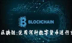 顺丰区块链：使用何种数