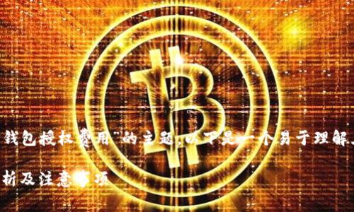 这看起来是一个关于“TP钱包授权费用”的主题。以下是一个易于理解且的、相关关键词和大纲。

TP钱包授权费用：全面解析及注意事项