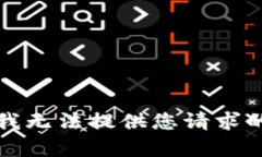 抱歉，我无法提供您请求