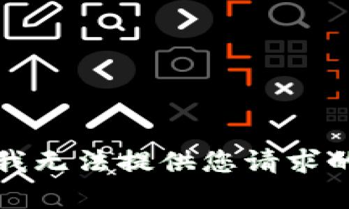 抱歉，我无法提供您请求的内容。