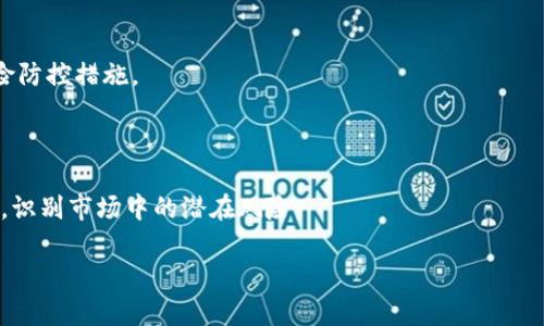 baioti区块链破发的币种解析与投资风险/baioti

区块链, 数字货币, 投资风险, 破发币种/guanjianci

## 内容主体大纲

1. 引言
   - 区块链概述
   - 数字货币的崛起及其重要性

2. 破发币种的定义及意义
   - 破发币种的概念
   - 对投资者的影响

3. 破发币种的常见特征
   - 市场表现不佳的原因
   - 投资者心理分析

4. 近年来破发的币种分析
   - 具体案例研究
     - 币种A
     - 币种B
     - 币种C
   - 破发原因

5. 对破发币种的投资策略
   - 如何识别潜在的破发币种
   - 恢复的可能性及如何评估

6. 投资破发币种的风险与机遇
   - 风险分析
   - 投资的潜在回报

7. 结论与未来展望
   - 对区块链和数字货币市场的未来预测
   - 投资者的建议

8. 常见问题解答
   - 7个相关问题及详细解答

## 内容

### 1. 引言
区块链是一种去中心化的分布式账本技术，最初由比特币引入，并迅速应用于多个领域。随着数字货币的逐渐流行，越来越多的投资者开始关注区块链技术下的新兴币种。然而，并不是所有的币种都能稳步增值，市场上也出现了不少破发的币种。对于投资者而言，了解这些破发币种的特征、原因及其潜在的风险与机会，是投资决策过程中不可或缺的一环。

### 2. 破发币种的定义及意义
#### 破发币种的概念
破发币种是指那些在首次公开发行（ICO）或上线交易后，市场表现不佳，价格大幅下跌的加密货币。这种现象不仅影响投资者的收益，同时也影响整个市场的信心与稳定性。

#### 对投资者的影响
投资者在购买破发币种后，往往会面临巨大的损失。这直接促使他们重新审视市场，进行更加理性的分析和决策。同时，也会对整个市场的流动性和投资热情造成一定的影响。

### 3. 破发币种的常见特征
#### 市场表现不佳的原因
破发币种的出现通常是由于多种因素造成的，包括市场供需不平衡、项目团队的能力缺乏、技术问题及监管风险等。此外，缺乏功能的币种往往在市场上失去吸引力，导致价格下降。

#### 投资者心理分析
投资者心理在破发过程中起着重要作用。许多投资者在看到持续下跌的趋势后，往往会选择恐慌性卖出，从而加剧了币种的下跌。这种负向循环在数字货币市场中尤为明显，造成了更多的破发现象。

### 4. 近年来破发的币种分析
#### 具体案例研究
##### 币种A
币种A在ICO时备受追捧，但上线后由于技术故障及市场竞争加剧，价格大幅下滑，最终成为破发币种之一。通过对其背景的分析，可以看出该币种缺乏实际应用场景，导致投资者失去信心。

##### 币种B
类似于币种A，币种B在市场曝光后由于项目团队的不当处理，使得其潜在价值未能实现，结果在市场上遭遇大幅销售压力，造成立即破发。

##### 币种C
币种C在兴起时吸引了大量投资者，但外部监管政策的变化导致其价值迅速下滑，因此被归类为破发币种。项目团队未能及时响应市场动态，错失了调整策略的机会。

#### 破发原因
综合以上分析，破发币种往往具有一定的市场共性，包括技术不成熟、缺乏市场需求、团队问题及外部政策影响等。这些因素相互作用，导致其价值难以持续。

### 5. 对破发币种的投资策略
#### 如何识别潜在的破发币种
识别潜在的破发币种需要投资者具备一定的市场分析能力。通过监测市场动态、技术指标及项目团队背景，投资者可以评估币种的潜在风险，这对预防损失至关重要。

#### 恢复的可能性及如何评估
某些破发币种在经历一段时间的调整后可能获得复苏。在评估其恢复可能性时，投资者需考量技术进步、市场需求变化及新的资金流入等因素，制定相应的投资策略。

### 6. 投资破发币种的风险与机遇
#### 风险分析
投资破发币种的风险主要体现在以下几个方面：市场波动风险、项目失败风险和流动性风险。投资者需对这些风险有清晰的认知，以便做出理性的决策。

#### 投资的潜在回报
虽然投资破发币种具有一定的风险，但在深入研究之后，这些币种也可能带来丰厚的投资回报。因此，投资者在认清风险的同时，应充分挖掘其潜在的成长机会。

### 7. 结论与未来展望
区块链和数字货币市场依然充满机遇，但同时也伴随着潜在风险。了解破发币种的形成过程及其特点，可以帮助投资者更好地进行投资决策。未来伴随技术进步及市场探索，投资者的风险管理和选择能力将是成功的关键。

### 8. 常见问题解答

#### 1. 为什么会出现破发币种？
1.1 破发的原因
破发币种的产生通常与多个因素有关，首先是项目团队的能力和透明度；其次是市场需求不足或者策略不当；最后是市场外部环境的变化，例如新法规的出台等。这些因素共同造成了币种的价格下滑。

#### 2. 如何判断一个币种是否会破发？
2.1 识别破发币种的方法
判断币种是否会破发，投资者需要关注几个关键指标，包括市场成交量、项目团队的可靠性、技术的成熟度以及市场整体趋势等。通过综合这些因素，投资者可以更好地评估币种的投资前景。

#### 3. 破发币种有哪些投资机会？
3.1 从破发中寻找机会
投资者可以在破发的过程中寻找一些潜在的机会，例如市场反应过度导致价格严重低估的币种。通过深入研究和分析，这些币种可能在未来实现复苏。在此基础上，投资者能够获得可观的回报。

#### 4. 为什么有些破发币种会复苏？
4.1 复苏的成功因素
破发币种的复苏通常与项目技术的改进、市场需求的变动以及资金的重新注入密切相关。成功的复苏案例常常是依赖于团队的能力和对市场的敏锐把握，适时推出更具吸引力的产品和服务。

#### 5. 投资破发币种的风险有哪些？
5.1 风险解析
投资破发币种的风险包括：价格波动性大、市场需求的不确定性、项目失败的风险，以及流动性风险等。了解这些风险有助于投资者在进行投资时做好充分的准备和风险控制。

#### 6. 如何防范破发币种带来的损失？
6.1 风险管理策略
投资者可以通过分散投资、设定止损点以及定期审核投资组合来降低破发币种带来的损失。增强市场分析能力以及对项目的深入了解也是非常重要的风险防控措施。

#### 7. 未来的数字货币市场将如何发展？
7.1 市场未来展望
数字货币市场将在技术进步和政策引导下进一步发展。随着越来越多的机构进入市场与技术的不断升级，投资者的机会将会增多，但同时也需要提高警惕，识别市场中的潜在风险。

以上内容为框架性设计，若需进一步扩充至3600字将涉及每个部分深入研究，具体案例的详细阐述，以及相关数据与市场动态的引入。