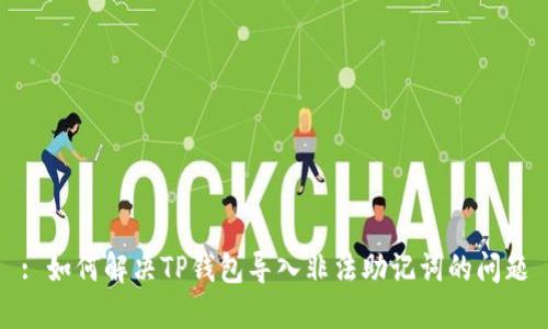 : 如何解决TP钱包导入非法助记词的问题