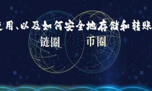 关于“狗狗币TP钱包地址”的内容可以围绕狗狗币（Dogecoin）、TP钱包的使用、以及如何安全地存储和转账狗狗币进行深入探讨。以下是一个易于理解且的、相关关键词和内容大纲。

:
div如何安全地使用TP钱包存储和转账狗狗币