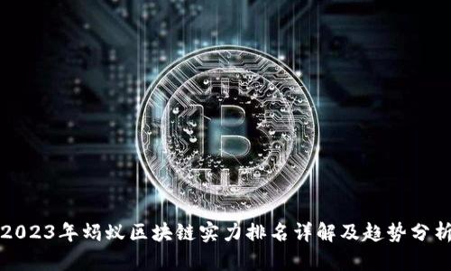 2023年蚂蚁区块链实力排名详解及趋势分析