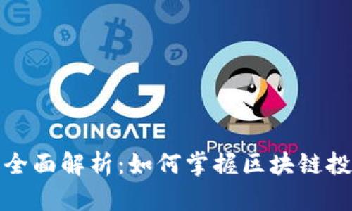 炒币技巧全面解析：如何掌握区块链投资的核心