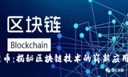 ROSE玫瑰链币：揭秘区块链技术的崭新应用与未来潜力