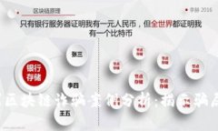 2023年贵州区块链诈骗案例
