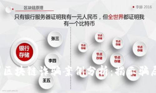 2023年贵州区块链诈骗案例分析：揭示骗局背后的真相