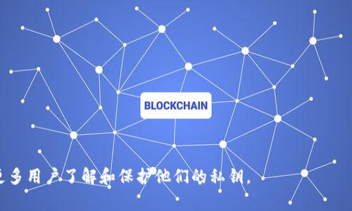 如何找到TP钱包的私钥：详细指南与常见问题解答

TP钱包, 私钥, 区块链, 加密货币/guanjianci

## 内容主体大纲

1. **引言**
    - TP钱包简介
    - 私钥的重要性

2. **什么是TP钱包**
    - TP钱包的功能
    - 支持的加密货币类型

3. **私钥的定义和功能**
    - 什么是私钥
    - 私钥在区块链中的作用

4. **如何找到TP钱包的私钥**
    - 在手机应用中查找
    - 在桌面版本中查找
    - 备份与导出私钥的步骤

5. **保护和管理私钥的最佳实践**
    - 为什么需要安全存储
    - 备份私钥的方式
    - 避免常见的安全风险

6. **私钥丢失时的处理方法**
    - 如何避免丢失
    - 丢失后能否找回

7. **常见问题解答**
    - 相关问题的逐一解答

---

## 引言

随着区块链技术的发展，加密货币的使用逐渐普及。TP钱包作为一种便捷的数字资产管理工具，受到了广泛的欢迎。在使用TP钱包的过程中，用户可能会对私钥的存储和管理产生疑问。本文将深入探讨TP钱包的私钥的位置及其重要性。

## 什么是TP钱包

TP钱包是一款支持多种加密货币的数字钱包应用，为用户提供安全、方便的资产管理服务。用户可以通过TP钱包进行交易、存储和管理多种加密资产，满足日常的数字货币使用需求。TP钱包的功能包括资产的接收与发送、交易记录查看以及市场行情追踪等。

### TP钱包的功能

TP钱包不仅可以存储和转账加密货币，还允许用户参与区块链项目和去中心化金融（DeFi）应用。其用户友好的界面和高安全性使其成为了许多投资者的首选。

### 支持的加密货币类型

TP钱包支持比特币、以太坊、EOS等多种主流加密货币及其衍生代币，为用户提供多样化的投资选择。用户可以轻松管理自己的数字资产，实时查看资产价格和变化。

## 私钥的定义和功能

在区块链世界中，私钥是用户控制其数字资产的关键。私钥是一个长字符串，相当于用户在区块链上的身份凭证。只要掌握了私钥，用户就可以自由访问和管理储存在区块链上的资产。

### 什么是私钥

私钥是一种加密密钥，用户通过它对区块链上的交易进行签名。拥有私钥的用户可以进行转账、接收资产等操作。而如果其他人获取了你的私钥，他们便具有对你资产的完全控制能力，因此私钥的保密性极为重要。

### 私钥在区块链中的作用

私钥与公钥是成对生成的，公钥是可以公开的，而私钥则必须妥善保管。它们之间的关系使得用户能够通过公钥接收资产，并通过私钥进行资产的管理。

## 如何找到TP钱包的私钥

找到TP钱包的私钥是每个用户都需要掌握的基本技能。以下是在不同版本TP钱包中查找私钥的方法：

### 在手机应用中查找

1. 打开TP钱包应用。
2. 登录你的账户。
3. 在钱包界面，找到你想要查看私钥的币种。
4. 点击进入该币种的详细信息页面。
5. 找到“私钥”或“导出私钥”的选项，按照提示进行操作。

### 在桌面版本中查找

1. 打开TP钱包的桌面应用。
2. 登录账户。
3. 选择要查看私钥的币种。
4. 在币种详情页中，寻找“私钥”或“备份”选项，进行相应操作。

### 备份与导出私钥的步骤

为了避免数据丢失，用户还应定期备份私钥。备份时，可以通过将私钥导出为文字文件或用QR码保存的方式确保安全和方便。

## 保护和管理私钥的最佳实践

私钥保护至关重要，以下是几种最佳实践：

### 为什么需要安全存储

因为一旦私钥被盗，攻击者就可以随意控制用户的资产。因此，采用强大的安全措施来保护私钥是非常必要的。

### 备份私钥的方式

建议用户将私钥进行多重备份，比如写在纸上、电子文档保存或使用加密软件等。

### 避免常见的安全风险

用户在使用TP钱包时，应尽量避免连接公用Wi-Fi、不随便下载不明应用及点击不明链接等，以防止钓鱼攻击或恶意软件影响钱包安全。

## 私钥丢失时的处理方法

私钥丢失后将面临着无法访问资产的风险，处理方法如下：

### 如何避免丢失

在首次创建钱包时，务必要进行私钥的备份，并妥善保存。定期检查备份的有效性，确保可以随时使用。

### 丢失后能否找回

如果私钥丢失，并且没有备份，那么用户将无法找回钱包内的资产。因此，私钥的备份对于每位用户极为重要。

## 常见问题解答

### 问题1：TP钱包用户如何确保私钥安全？

确保TP钱包私钥安全的最佳方法包括使用强密码、启用双重身份验证、定期备份私钥，并将其存储在安全的离线环境中，包括使用硬件钱包等。

### 问题2：TP钱包的私钥可以恢复吗？

如果用户有备份，那么私钥是可以恢复的。失去私钥后，最重要的是查找备份文件，确认其完整性。

### 问题3：如何防止私钥丢失？

用户可以通过定期备份和设置提醒来防止私钥的丢失，随时做好检查和更新备份的方法。

### 问题4：TP钱包私钥遭盗用，用户应如何处理？

一旦发现私钥被盗用，应立即转移资产到安全的钱包，同时更改与钱包相关的所有密码，增强账户安全。

### 问题5：可以使用哪个工具来管理私钥？

推荐使用密码管理工具，如KeePass、LastPass等，加密存储私钥，确保安全。

### 问题6：TP钱包的私钥更改后，有何影响？

私钥是唯一的标识符，如果更改私钥，用户需要确保备份，否则资产将无法访问。

### 问题7：如何向新设备导入TP钱包？

通过备份的私钥，用户可以在新设备上登录TP钱包并导入资产。务必要确保在安全的环境中进行此操作。

---

在文中每个问题都进行详细的解答，确保读者对于TP钱包的私钥有全面的理解。希望本篇文章能够帮助更多用户了解和保护他们的私钥。