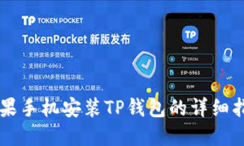 苹果手机安装TP钱包的详细指南