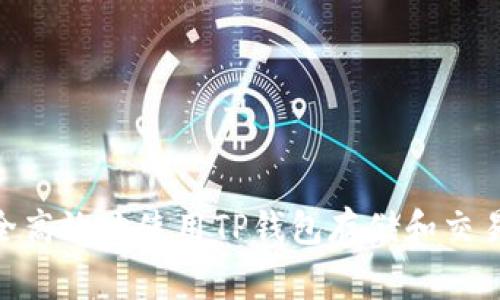 : 如何安全高效地使用TP钱包存储和交易Dogecoin