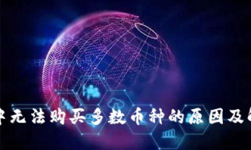 TP钱包中无法购买多数币种的原因及解决方案