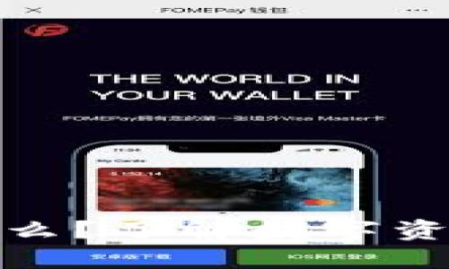 TP钱包里的币是什么？了解数字资产在钱包中的意义