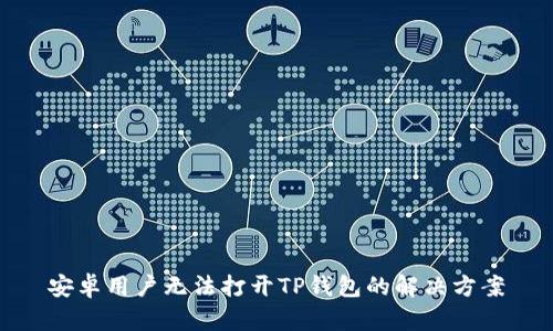 安卓用户无法打开TP钱包的解决方案