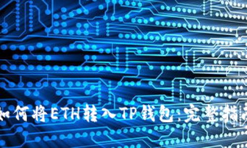 如何将ETH转入TP钱包：完整指南