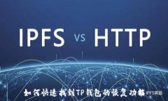   如何快速找到TP钱包的恢