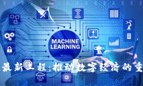 区块链最新工程：推动数字经济的重要力量