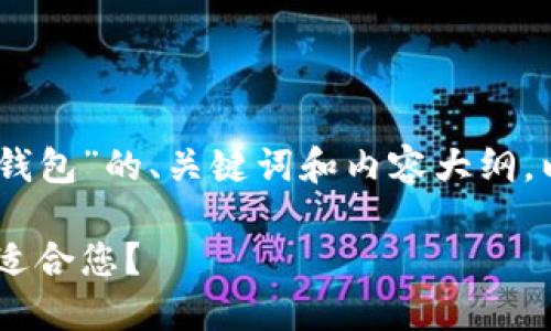下面是关于“BK钱包和TP钱包”的、关键词和内容大纲，以及相关问题的详细介绍。

BK钱包与TP钱包：哪个更适合您？