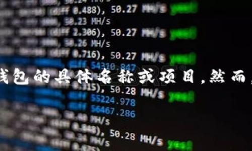 “t p钱包”可能是指某个特定的去中心化钱包或加密货币钱包。为了确保信息的准确性，需要明确该钱包的具体名称或项目。然而，为了回答“t p钱包是开源的吗”这个问题，我们可以从一般概念出发，探讨加密货币钱包的开源特性。

### t p钱包的开源性解析：加密货币钱包的选择与安全性考虑