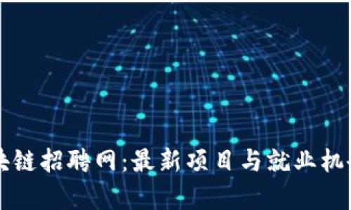 临淄区块链招聘网：最新项目与就业机会全解析