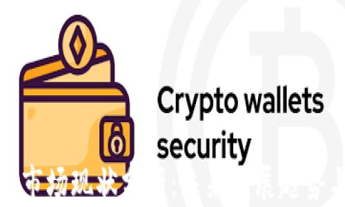 
TP钱包市场现状分析：未来发展趋势与挑战