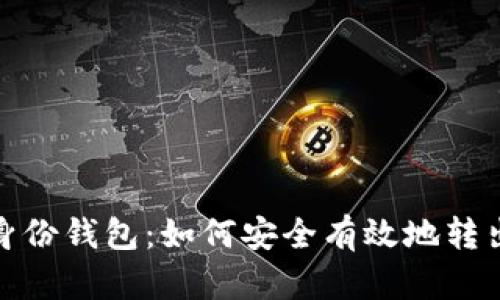 TP分身份钱包：如何安全有效地转出资金