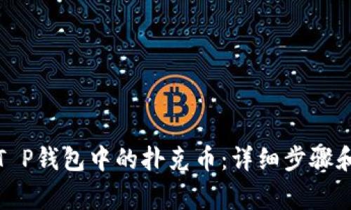 如何提取T P钱包中的扑克币：详细步骤和注意事项