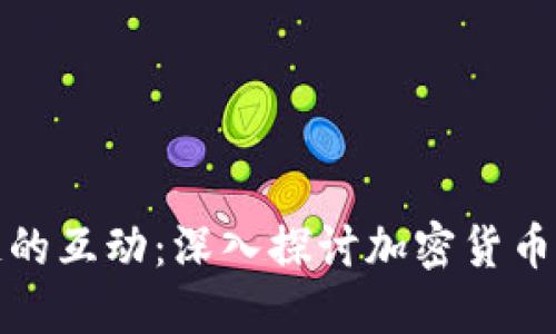 比特币与区块链的互动：深入探讨加密货币背后的技术革命