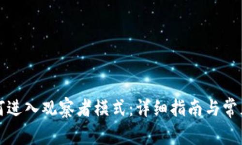 TP钱包如何进入观察者模式：详细指南与常见问题解答